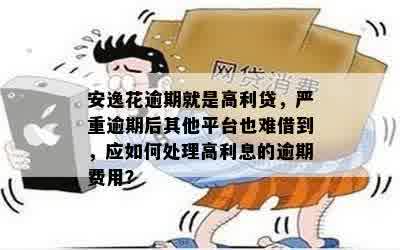 安逸花逾期利息能否减免