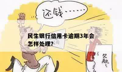 民生银行信用卡逾期该如何处理