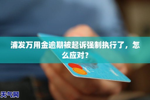 关于浦发银行万用金逾期怎么办