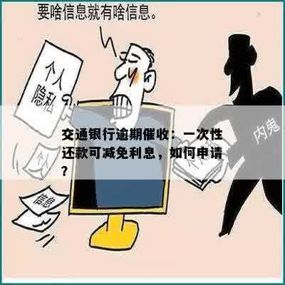 交行信用卡怎么说可以减免吗