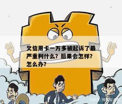 我信用卡欠一万多起诉了会有什么后果