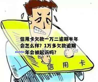 我信用卡欠一万多起诉了会有什么后果