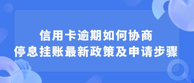 信用卡协商停息具体操作步骤