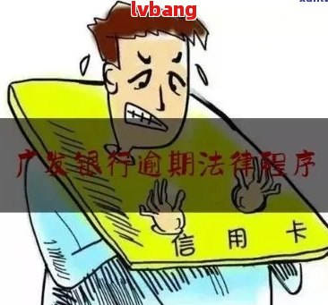 我广发信用卡逾期经历及应对方法