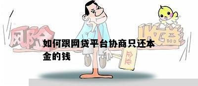 几千块网贷能协商还本金吗