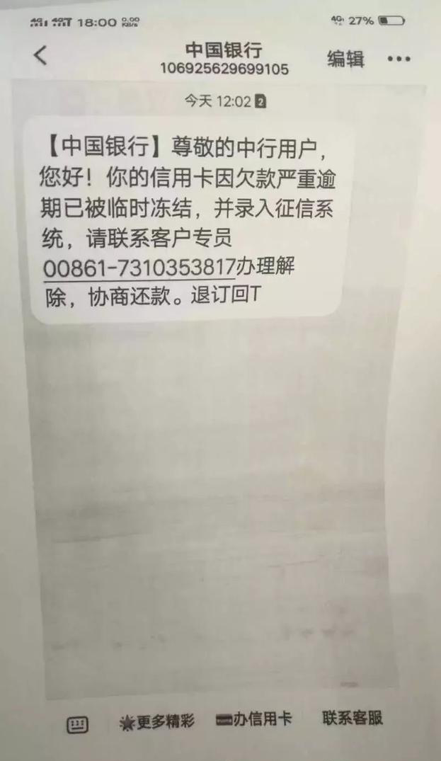 中银发短信逾期是真的吗