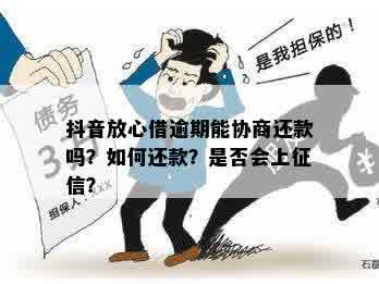 抖音放心借协商二次分期怎么操作