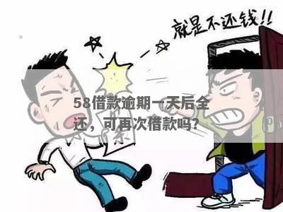 现金借款逾期58天怎么办