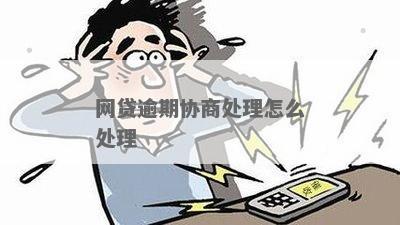 如何处理网贷逾期一般可以怎么协商问题