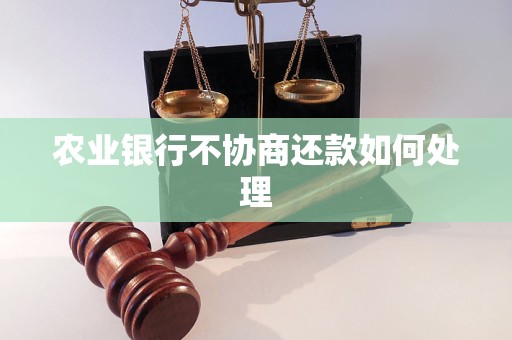 农业银行不肯协商怎么办