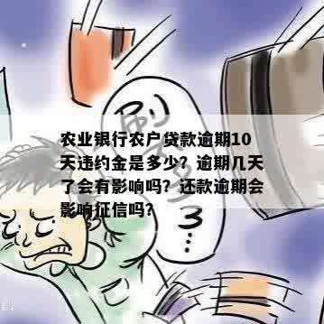 农业银行贷款逾期10天严重吗农行会怎么处理