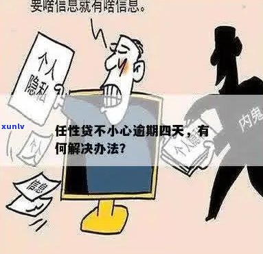 任性贷逾期十四天后会发生什么