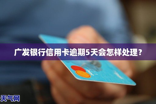 广发信用卡上门逾期未还会怎样处理