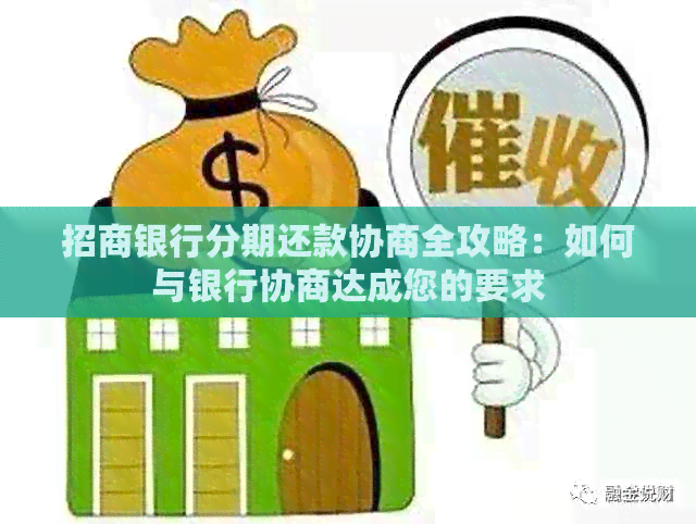 招商银行协商还款实例怎么操作