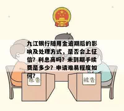 九江银行随用金卡超期还款流程