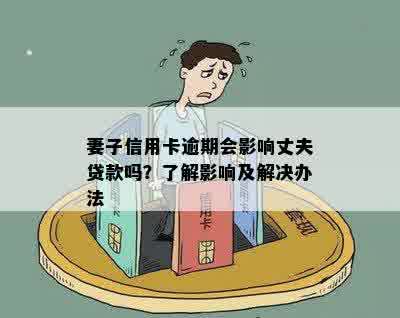 个人银行逾期会叫妻子还款吗