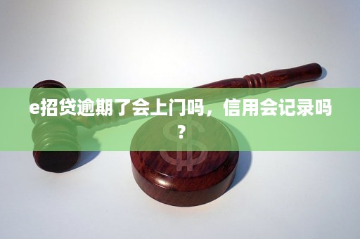 e招贷逾期应对方法有哪些