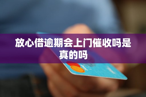 放心借逾期可以还本金吗