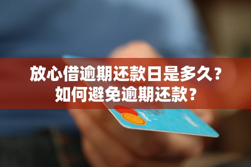 放心借逾期可以还本金吗