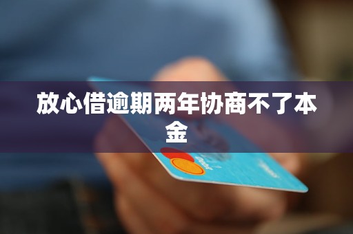 放心借逾期可以还本金吗