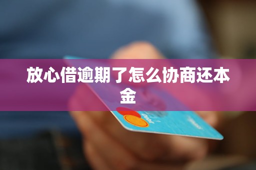 放心借逾期可以还本金吗