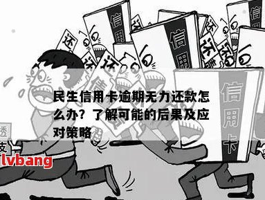 欠民生银行信用卡如何妥善处理