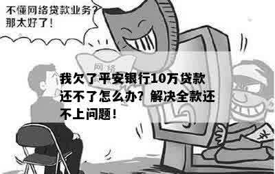 平安贷款10万还不上怎么解决