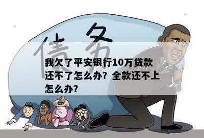 平安贷款10万还不上怎么解决