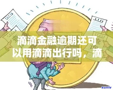 滴滴金融逾期5天会怎么样应该怎么做处理