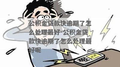 安徽公积金贷款逾期怎么办