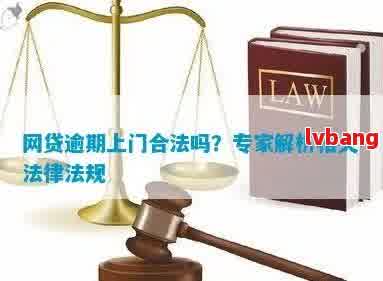 网贷逾期法务上门调查取证合法吗