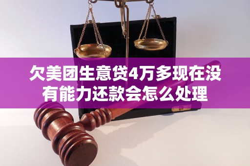 及贷无能力偿还如何处理