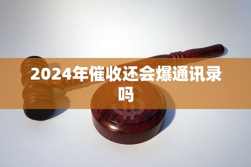 2024年还会爆通讯录