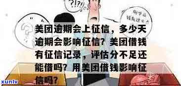 美团逾期还款会对产生影响吗