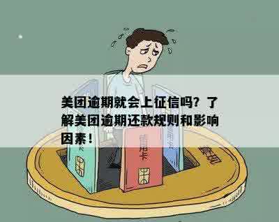 美团逾期还款会对产生影响吗