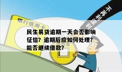 民泰银行个人贷款逾期会有哪些后果