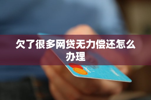 网贷无力偿还最新规定网贷无力偿还如何应对