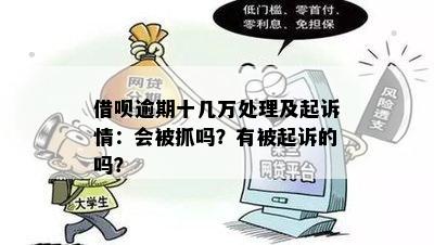 借呗10万逾期律师如何解决