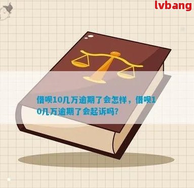 借呗10万逾期律师如何解决