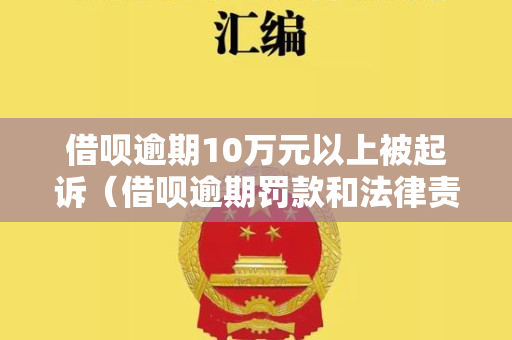 借呗10万逾期律师如何解决