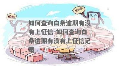 白条未逾期上不需要注意什么