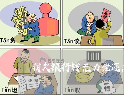 欠银行贷款永远无力偿还如何解决