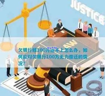 欠银行贷款永远无力偿还如何解决