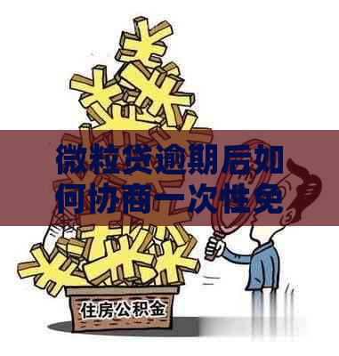 微立贷协商还款利息减免攻略