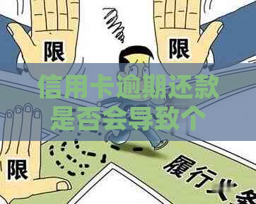 欠逾期几年会影响个人信用吗