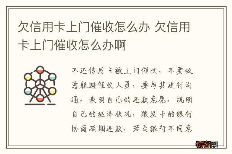 欠建设信用卡一年没还了说要上门如何处理