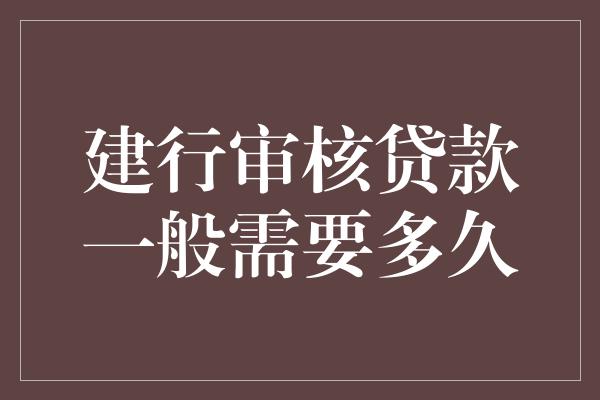 建行信用贷款是否电审要看具体情况