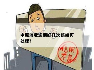 中原消费贷逾期了怎么办