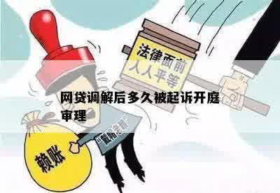 网贷诉中调解到开庭