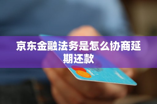 京东金融怎么短信协商还款